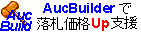 AucBuilder(オークビルダー)で落札価格Up支援