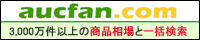 aucfan.com(オークファン)