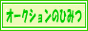 オークションのひみつ